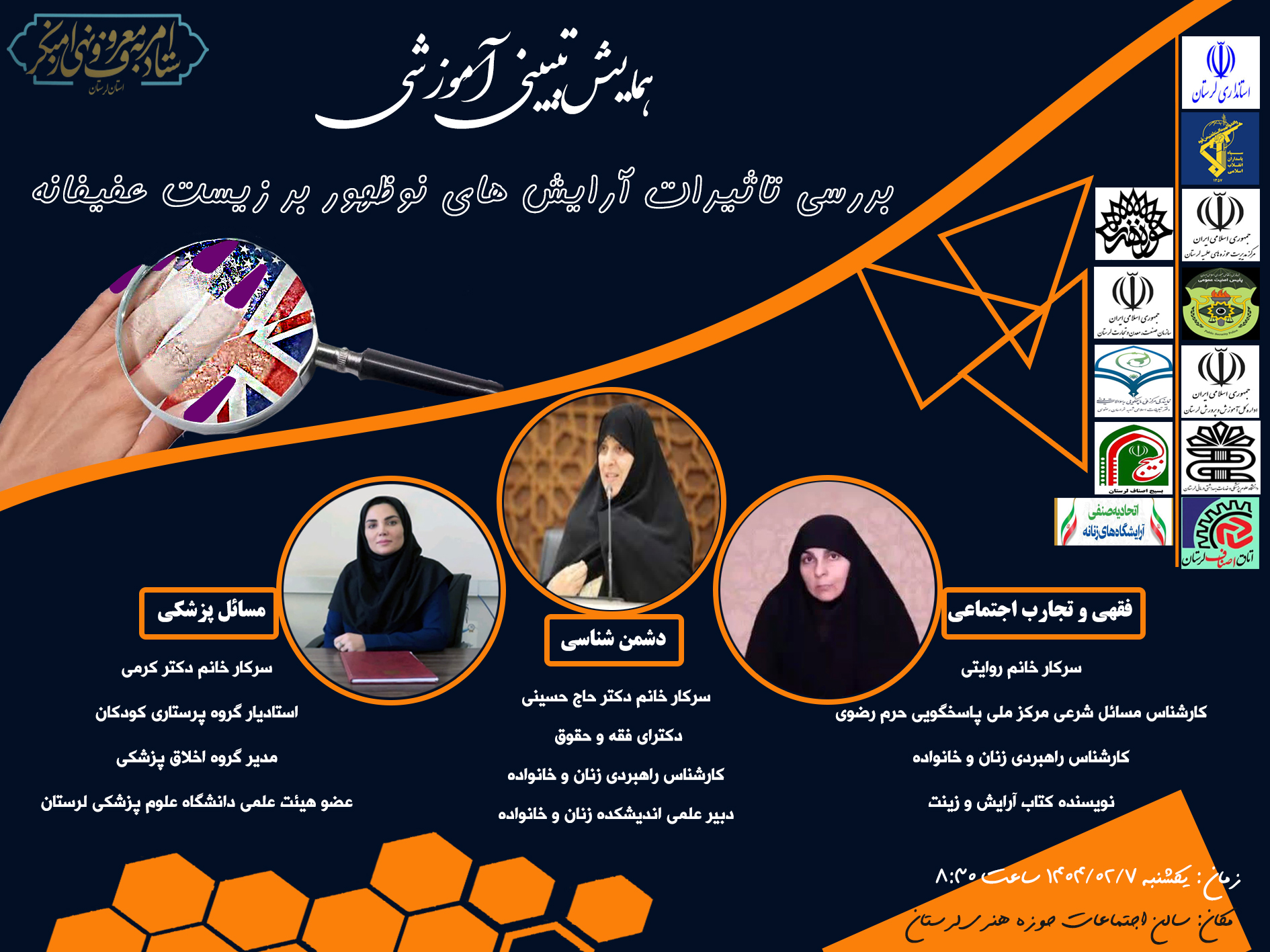 همایش تبیینی_ آموزشی "بررسی تاثیرات آرایش های نوظهور بر زیست عفیفانه"